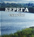 Берега судьбы   Виталия Гомзякова